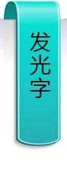 發光字